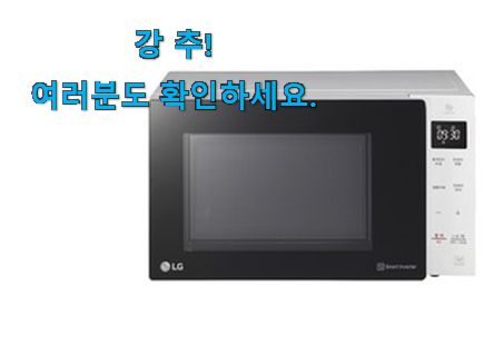 선물하고픈 lg 전자레인지 버튼식 가성비목록 참 맘에드는군요 선물하고픈 lg 전자레인지 버튼식 가성비목록 참 맘에드는군요