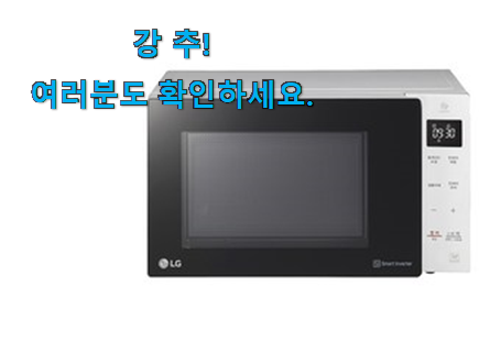 선물하고픈 lg 전자레인지 버튼식 가성비목록 참 맘에드는군요