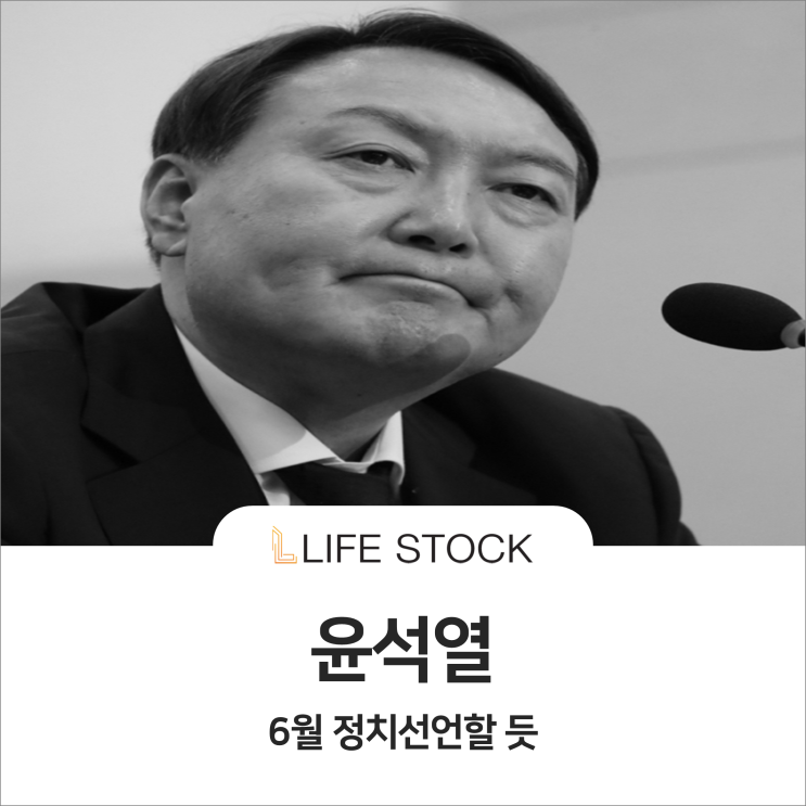 윤석열, 6월 정치선언할 듯