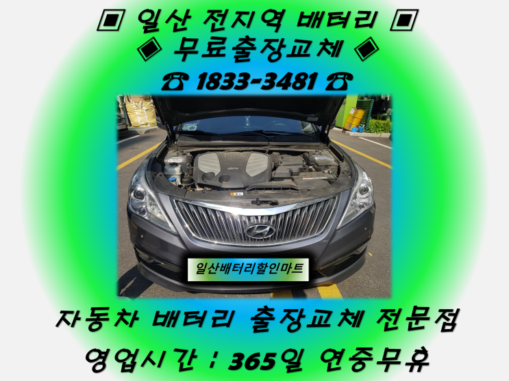 일산호수공원배터리 일산호수공원 그랜져HG배터리_GB90L
