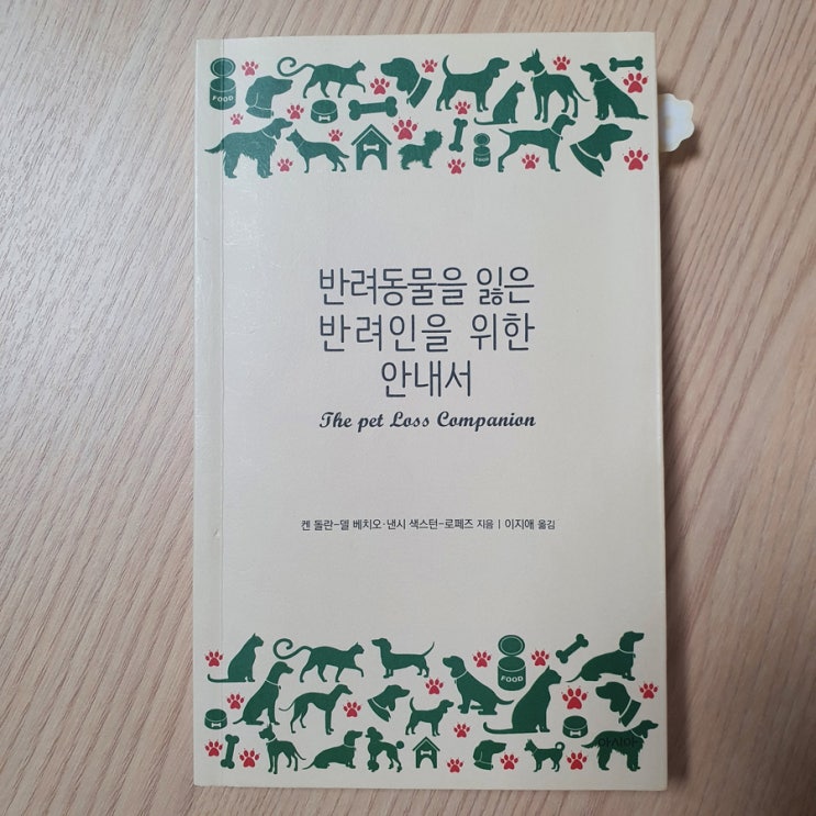 [ 펫로스 책 ] 반려동물을 잃은 반려인을 위한 안내서