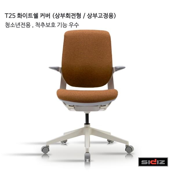 인기있는 (시디즈 T25 시리즈 TN259 화이트쉘 커버 사무용 의자 (상부회전형 골든오렌지 시디즈/커버/화이트쉘/상부회전형/시리즈/골든오렌지/의자/사무용 추천해요