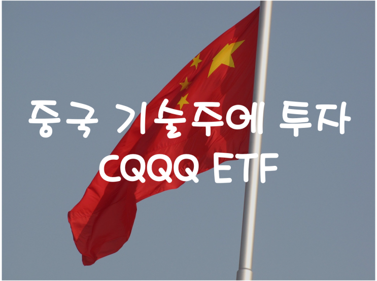  [중국 주식] 중국 기술주에 투자하는 CQQQ ETF