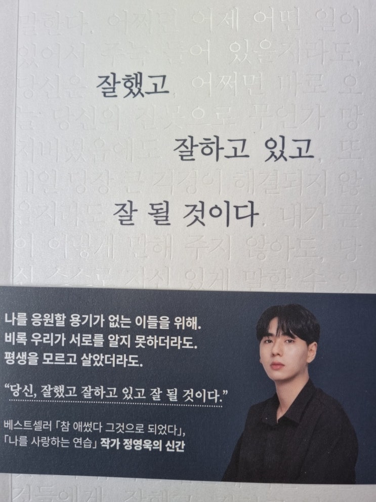  정영욱 - [에세이] 잘했고, 잘하고 있고, 잘 될 것이다.