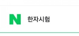  한자급수능력검정 자격시험 원서 접수 일정(1 2 3 4 5 6 7 8급)
