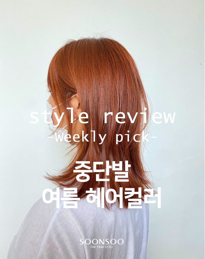 2021 여름 염색 컬러 / 중단발 염색 추천 / 순수청담본점 염색맛집 2021 여름 염색 컬러 / 중단발 염색 추천 / 순수청담본점 염색맛집