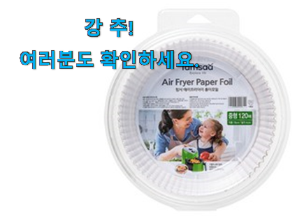 안사면 손해 에어프라이어 종이호일 가성비 구매 안사곤 못 참겠어요 ㅋㅋ 안사면 손해 에어프라이어 종이호일 가성비 구매 안사곤 못 참겠어요 ㅋㅋ