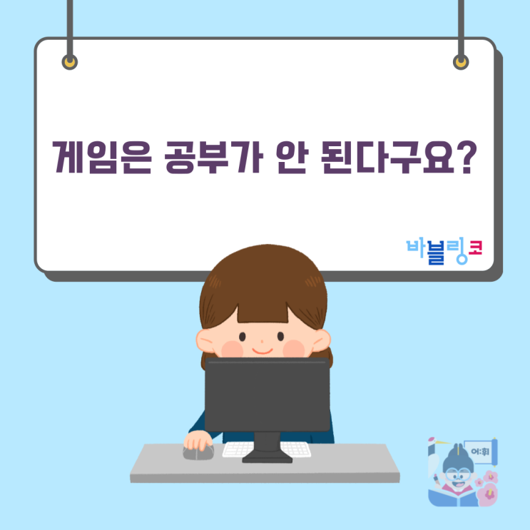  게임은 공부에 도움이 안 된다구요?