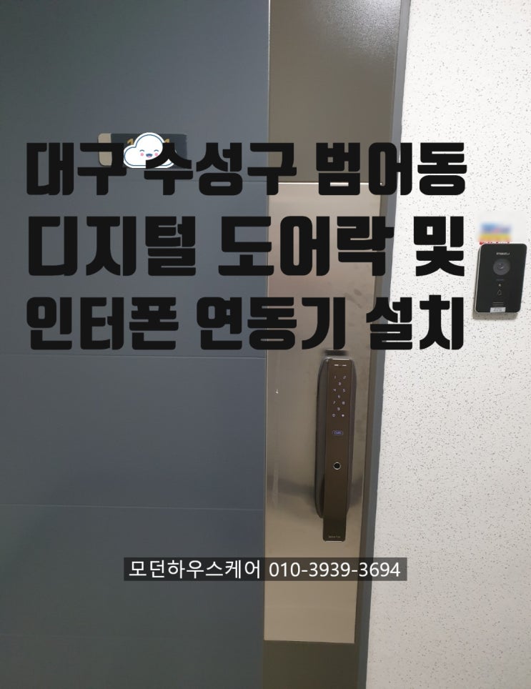  대구 수성구 범어동 - 디지털도어락교체 및 인터폰연동기 설치 [푸시풀도어락][도어락인터폰] [비디오폰연동기] [도어락연동기] [현관문도어락교체] [대구출장열쇠]