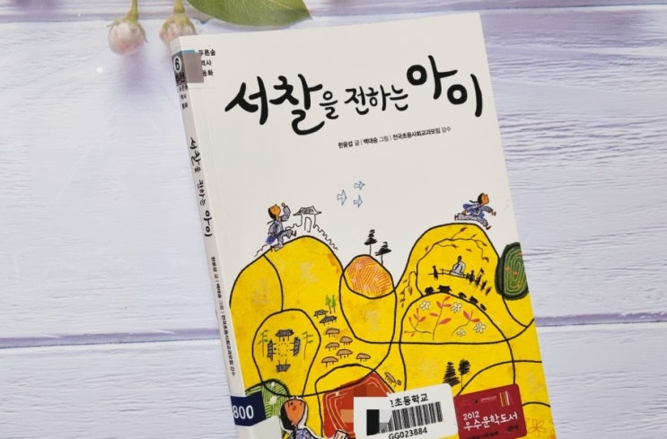  초등학교 6학년 역사 필독도서 추천 - 서찰을 전하는 아이