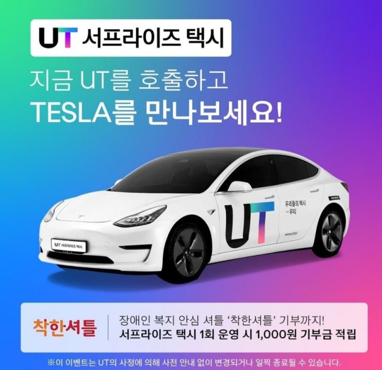  우티 테슬라 UT 서프라이즈택시 당첨되서 타봤어요!