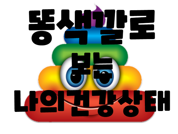  *변의 색깔에 따른 대변상태! 성인 유아 변이 초록색이라면?*