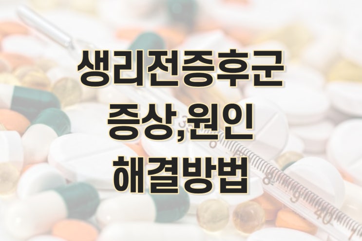 생리전 가슴통증, 생리전 가슴뭉침 원인, 증상, 이유 (생리전증후군)