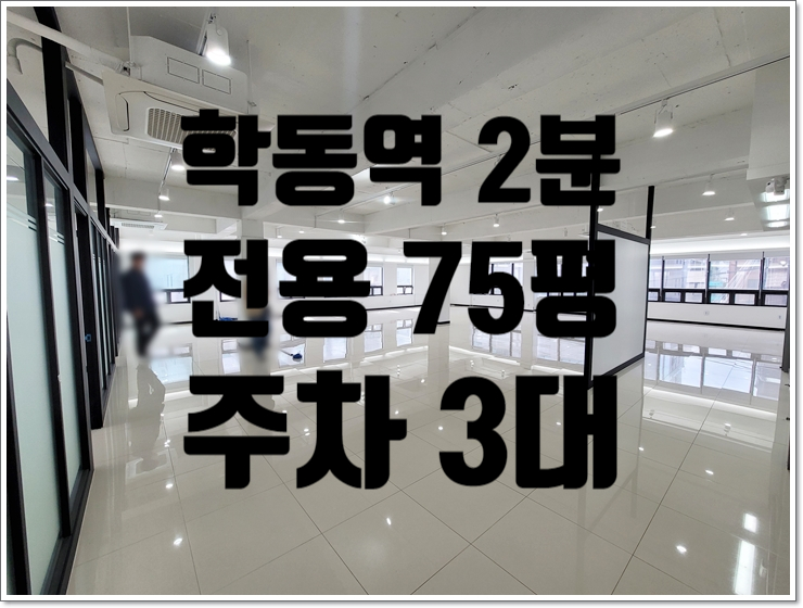 시설비 걱정없는 주차3대 논현동 가성비 사무실 임대
