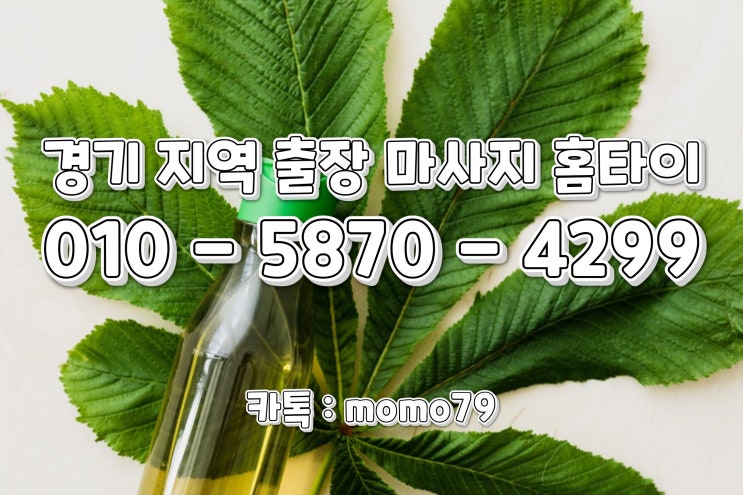  부천출장마사지 상동 내동 중동 작동 소사본동 소사동 삼정동 원미동 홈타이