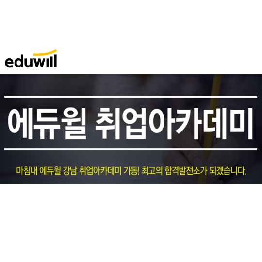  공기업취업학원 NCS 한번에 대비!