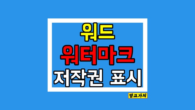 MS워드 워터마크 설정 : 그림 또는 텍스트 삽입/제거 MS워드 워터마크 설정 : 그림 또는 텍스트 삽입/제거