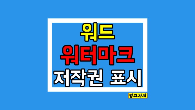 MS워드 워터마크 설정 : 그림 또는 텍스트 삽입/제거