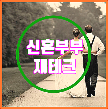  신혼부부 재테크 시작이 중요, 4가지 통장나누기 방법 및 주의점
