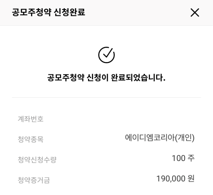 에이디엠코리아 공모주 청약 완료