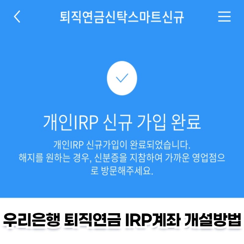IRP 계좌개설, 퇴직금 퇴직연금 수령방법 및 해지, IRP 수수료 9