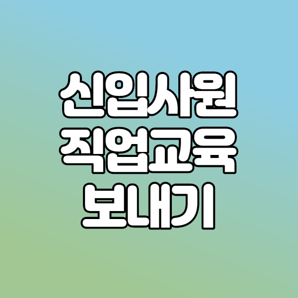  직업교육, 재경팀의 신입사원교육기관