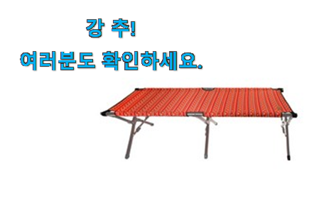 품절대란 카즈미 야전침대 good 목록 너무 맘에듭니다 품절대란 카즈미 야전침대 good 목록 너무 맘에듭니다