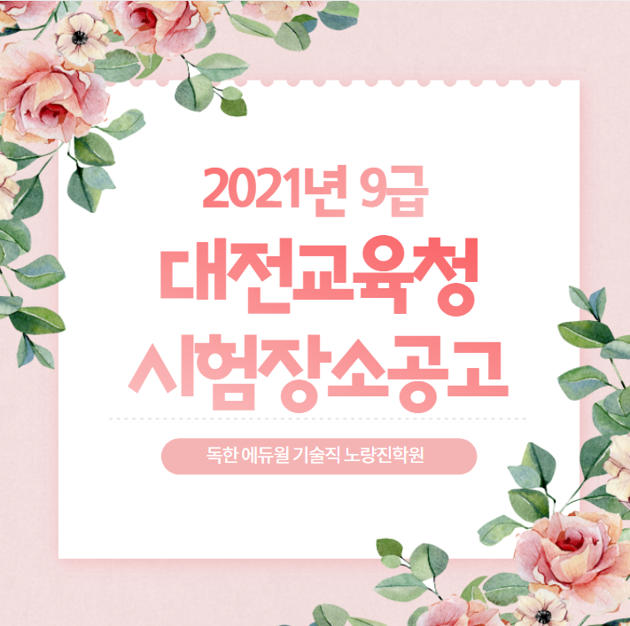  [기술직공무원학원]2021년 9급 대전교육청 시험장소 공고