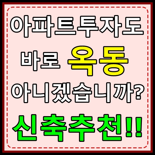  울산아파트분양 내집마련?투자도 바로 옥동아니겠어요?