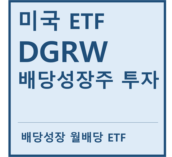  [미국ETF] "DGRW" a.k.a 배당성장주 투자 월배당 ETF (feat. 마이크로소프트, 존슨앤존슨, 애플, 버라이즌, 피앤지, 화이자, 알트리아, 코카콜라)