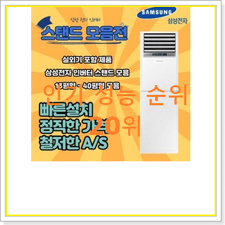  실속있는 스탠드형에어컨 BEST 목록 랭킹 20위