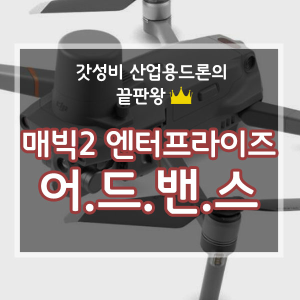  매빅2엔터프라이즈 어드밴스 국내 첫 정식 판매 개시