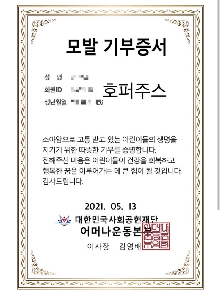  [어머나운동본부] 모발 기부 후기( 기부증서, 모발기부절차)