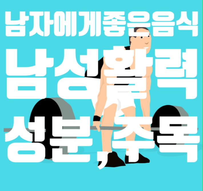  *남성 활력! 남자한테! 남자에게 좋은 음식 top15 아연이 포인트네요*