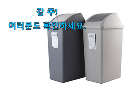 만족스러운 100l 쓰레기통 꿀템상품 만족스럽네요 ㅎㅎ 만족스러운 100l 쓰레기통 꿀템상품 만족스럽네요 ㅎㅎ