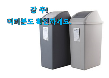 만족스러운 100l 쓰레기통 꿀템상품 만족스럽네요 ㅎㅎ