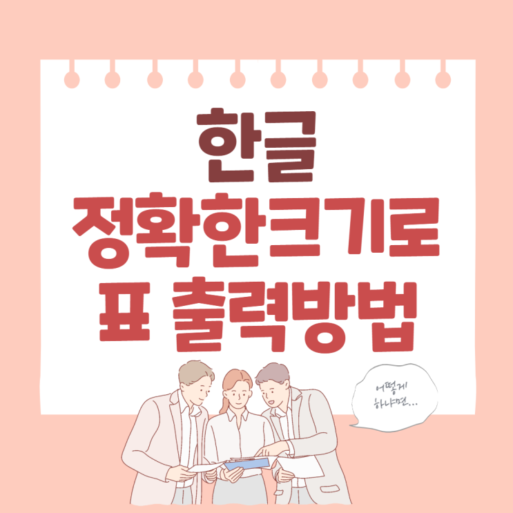  한글에서 정확한 크기로 표 출력하는 방법