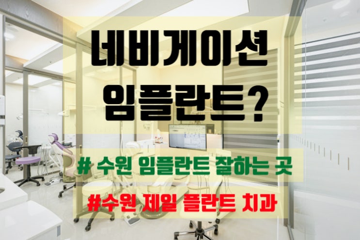 수원임플란트잘하는곳, 3D 네비게이션 임플란트 추천