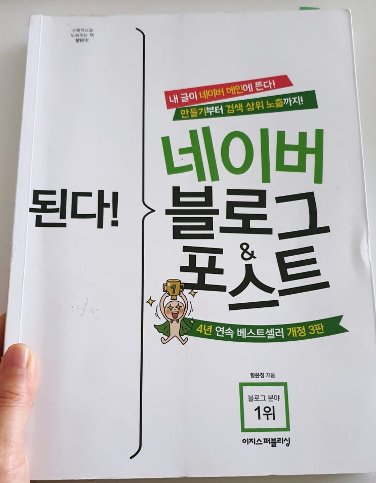  된다! 네이버 블로그&포스트 (개정판 3판)