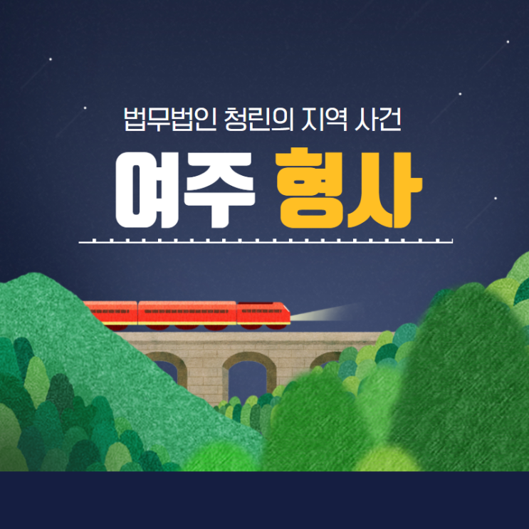  여주 미성년자의제강간 사건 도움이 필요할 때