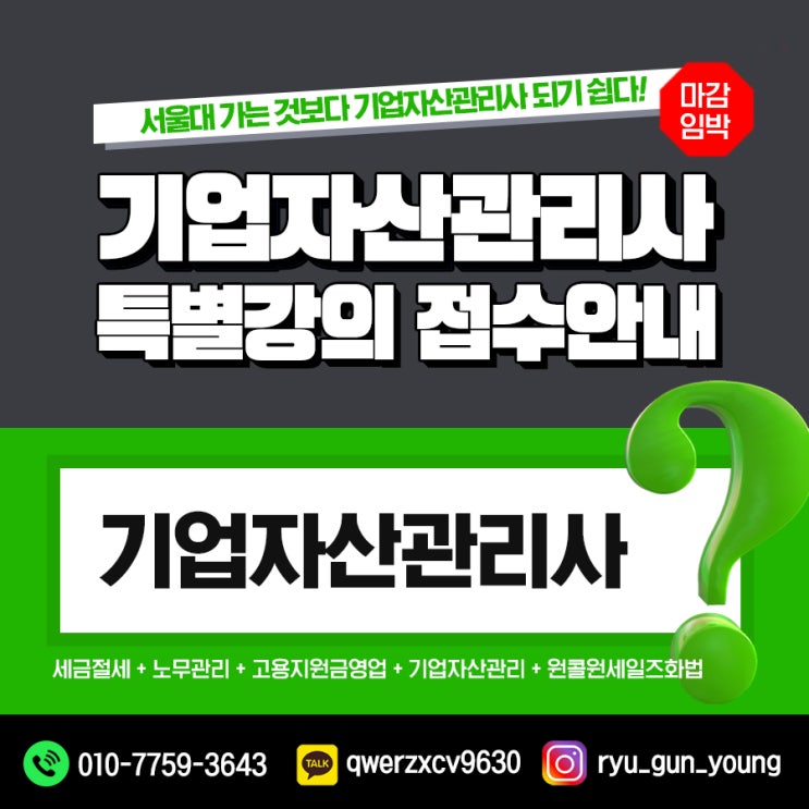  "기업자산관리사 특별강의 접수안내" 5.25(화)까지, (세금절세 + 노무관리 + 고용지원금 영업 + 기업자산관리 + 원콜원세일즈 세일즈 화법)