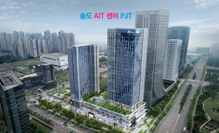 송도 AIT센터 지식산업센터와 오피스텔 공급 소식!!