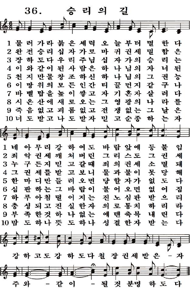 새일교회 | 새일성가 36장 승리의 길 새일교회 | 새일성가 36장 승리의 길