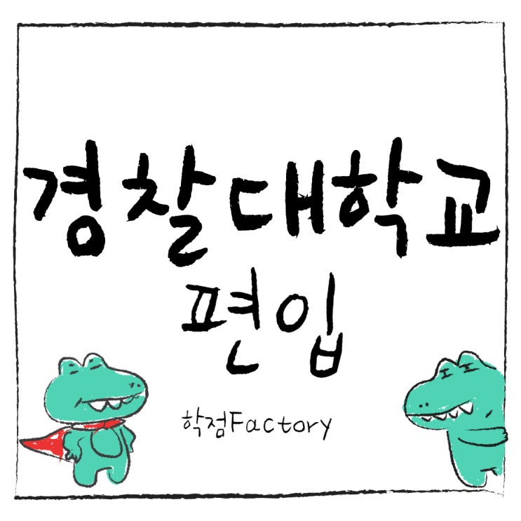 경찰대 편입 깔끔하게 준비해요!