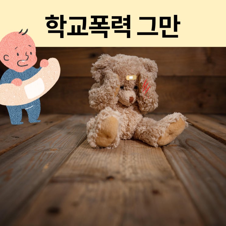  학교폭력 : 사전 예방이 최우선(대전행정사, 유성행정사, 노은행정사, JD행정사)