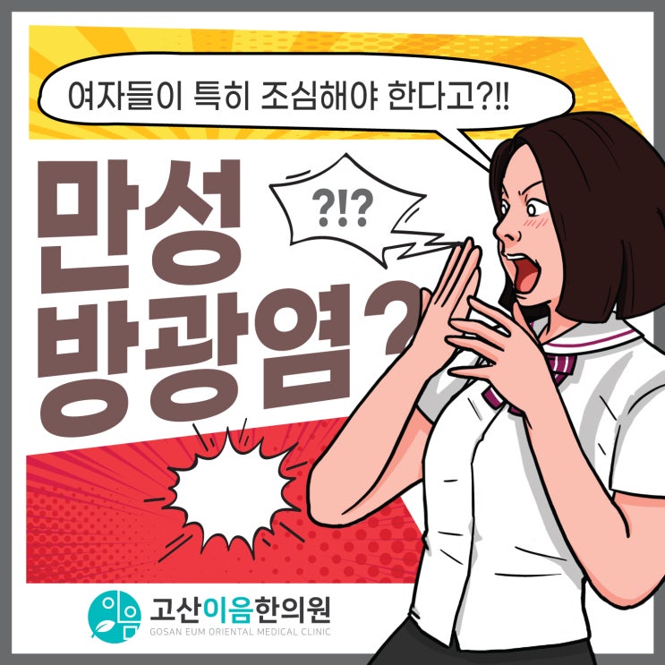 자금동한의원 만성방광염 여성들 특히 조심해야..