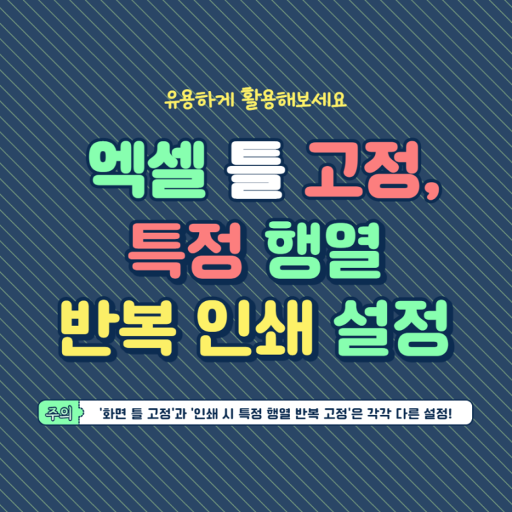  엑셀 틀 고정 및 특정 행열 반복 인쇄 방법