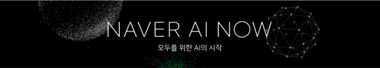  Naver HyperCLOVA AI 발표회, 최대 규모 한국어 인공지능 모델 선보이다.