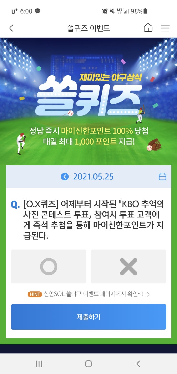 신한쏠야구퀴즈/신한페이판 더 겜성퀴즈 2021년 5월25일(화) 정답