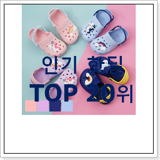 대박난 크록스키즈라이트라이드 물건 베스트 랭킹 순위 20위 대박난 크록스키즈라이트라이드 물건 베스트 랭킹 순위 20위